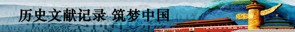 歷史文獻(xiàn)記錄筑夢(mèng)中國(guó)