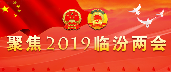臨汾市四屆人大五次會議舉行新聞發布會