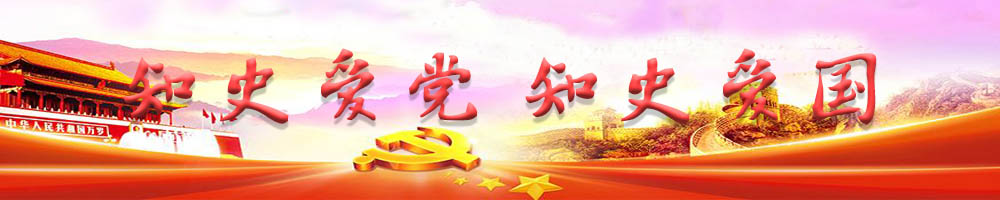 知史愛黨 知史愛國(guó)