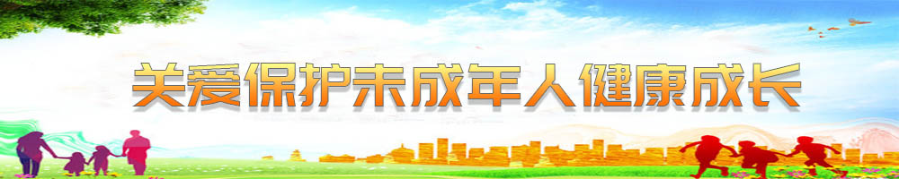 關(guān)愛保護(hù)未成年人健康成長(zhǎng)
