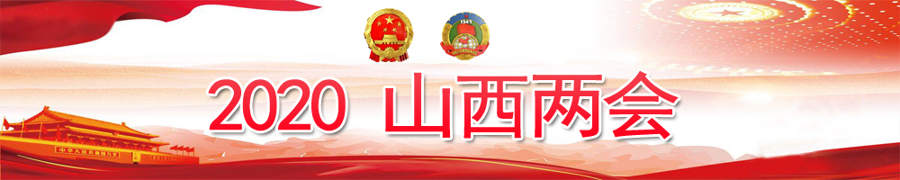 2020山西兩會