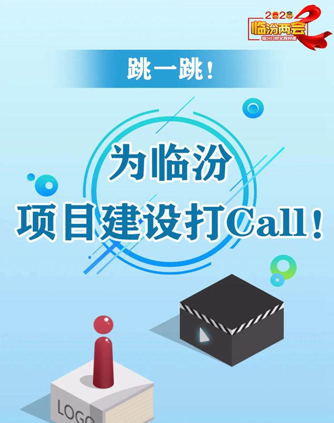 跳一跳！ 為臨汾項(xiàng)目建設(shè)打Call！