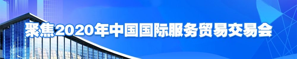 聚焦2020年中國國際服務(wù)貿(mào)易交易會