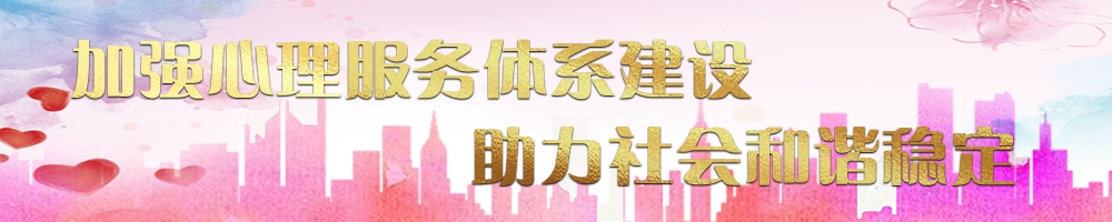 加強心理服務(wù)體系建設(shè) 助力社會和諧穩(wěn)定
