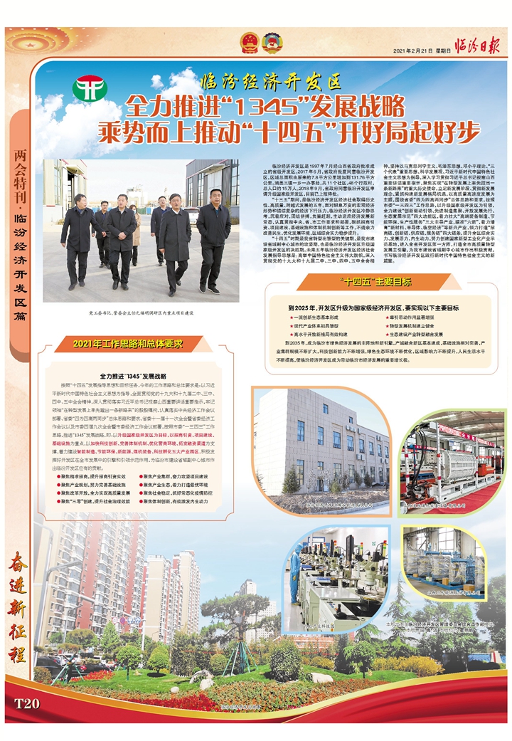 臨汾經濟開發區：全力推進“1345”發展戰略 乘勢而上推動“十四五”開好局起好步