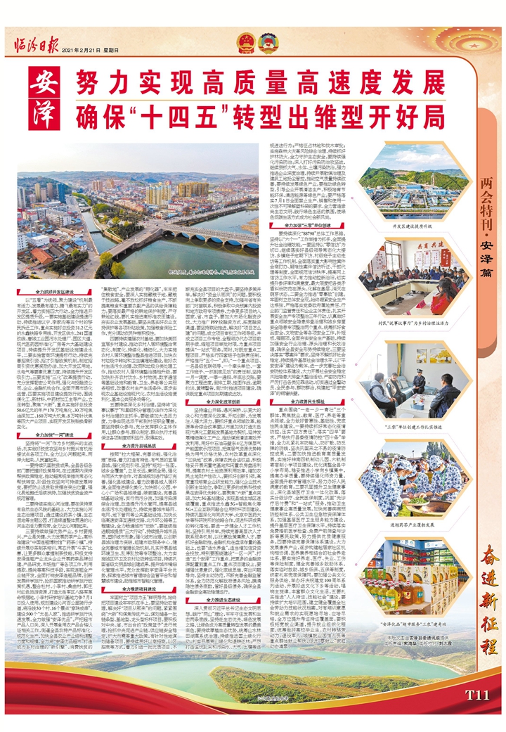 安澤：努力實現高質量高速度發展確保“十四五”轉型出雛型開好局