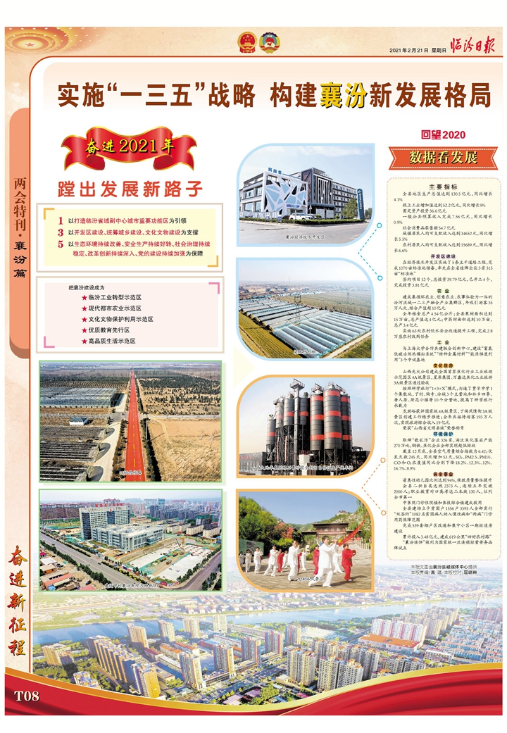 實施“一三五”戰略 構建襄汾新發展格局