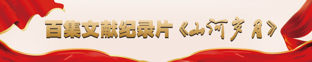 百集文獻紀錄片《山河歲月》