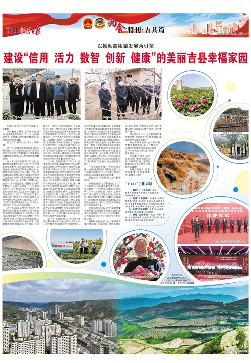 建設“信用 活力 數智 創新 健康”的美麗吉縣幸福家園