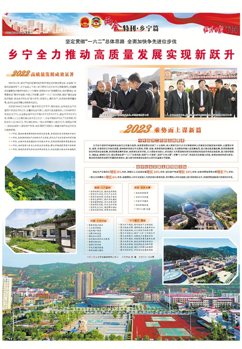 鄉寧全力推動高質量發展實現新躍升