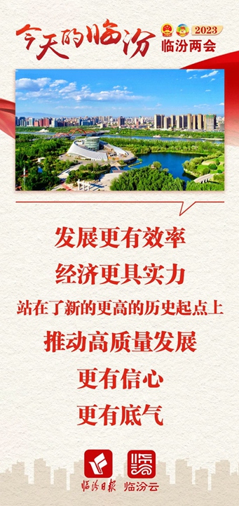 今天的臨汾，發展底氣十足！