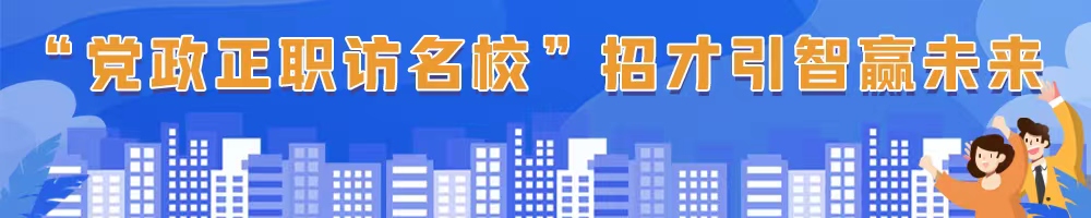“黨政正職訪名?！闭胁乓勤A未來