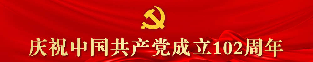 慶祝中國共產黨成立102周年
