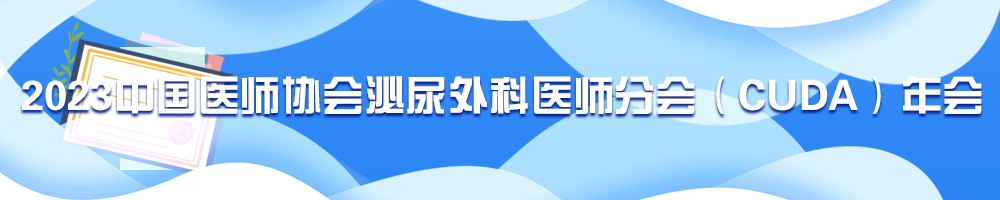 2023中國醫師協會泌尿外科醫師分會（CUDA）年會
