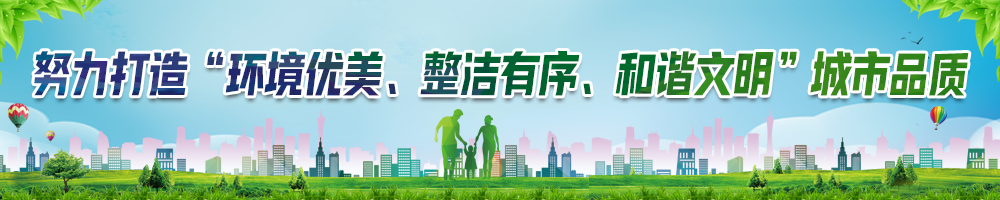 努力打造“環境優美、整潔有序、和諧文明”城市品質
