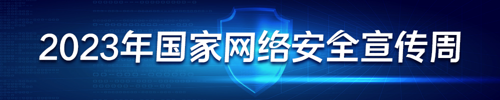 2023年國家網絡安全宣傳周