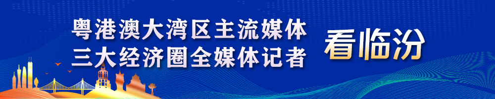 粵港澳大灣區主流媒體、三大經濟圈全媒體記者看臨汾