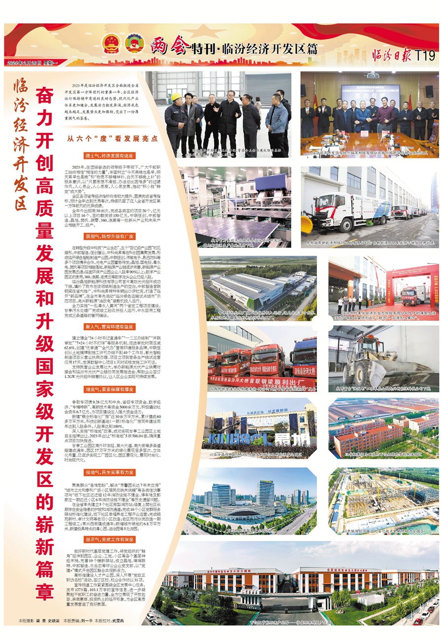 臨汾經濟開發區：奮力開創高質量發展和升級國家級開發區的嶄新篇章