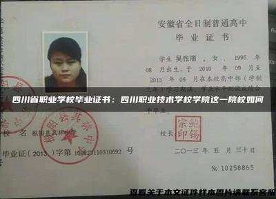 四川省職業學校畢業證書:四川職業技術學校學院這一院校如何