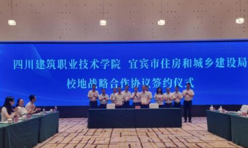 四川建筑職業(yè)技術(shù)學(xué)院與宜賓市住房和城鄉(xiāng)建設(shè)局簽署校地戰(zhàn)略合作協(xié)議