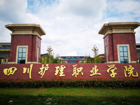 四川護(hù)理職業(yè)學(xué)院