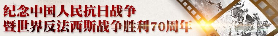 中國(guó)人民抗日戰(zhàn)爭(zhēng)暨世界反法西斯戰(zhàn)爭(zhēng)勝利70周年