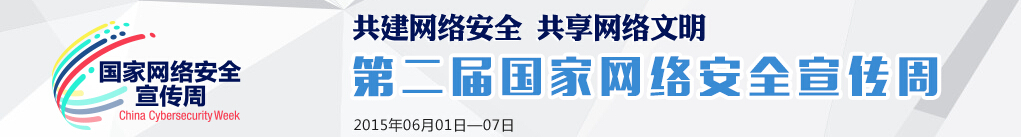 第二屆國(guó)家網(wǎng)絡(luò)安全宣傳周