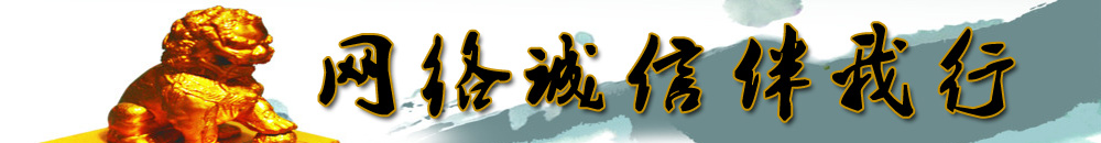 網(wǎng)絡(luò)誠(chéng)信伴我行