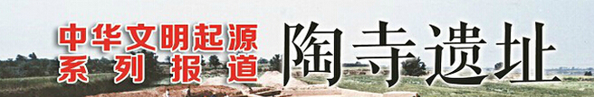 陶寺：堯帝之都 中國(guó)之源