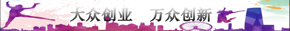 大眾創(chuàng)業(yè)萬(wàn)眾創(chuàng)新