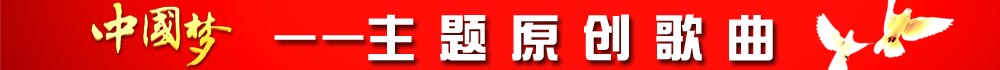 “中國(guó)夢(mèng)”主體新創(chuàng)作歌曲名錄