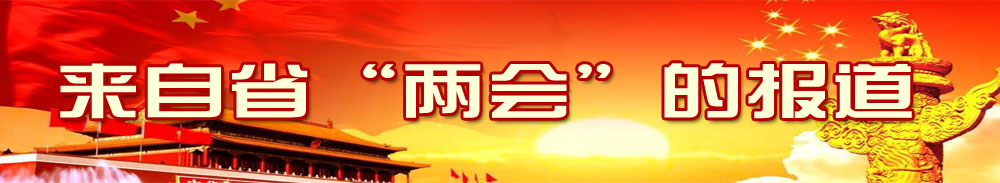 來(lái)自省“兩會(huì)”的報(bào)道