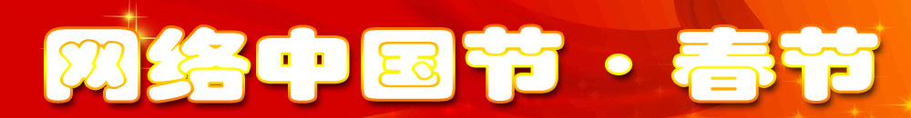 網(wǎng)絡(luò)中國(guó)節(jié)·春節(jié)