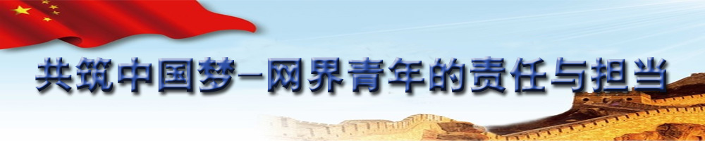 共筑中國(guó)夢(mèng)——網(wǎng)屆青年的責(zé)任與擔(dān)當(dāng)