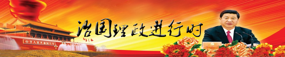 習(xí)近平治國(guó)理政這三年