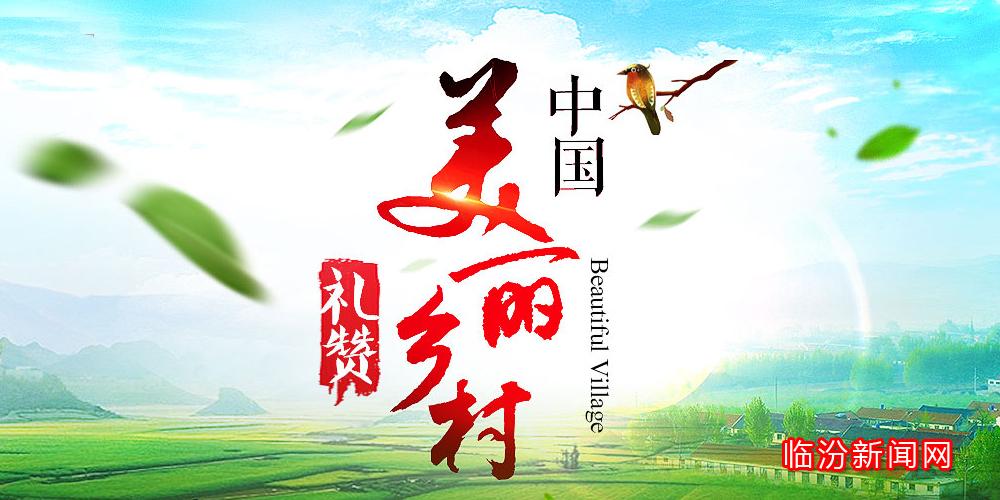 中國(guó)美麗鄉(xiāng)村禮贊