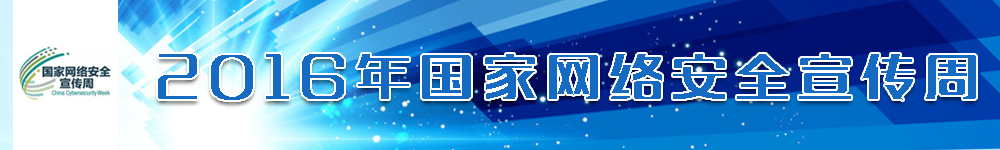 2016年國(guó)家網(wǎng)絡(luò)安全宣傳周