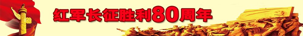 紅軍長(zhǎng)征勝利80周年